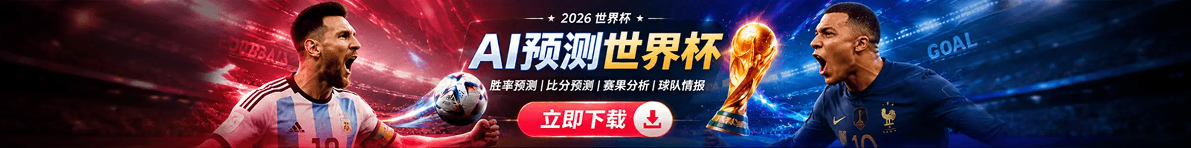 赛果AI APP足球比赛预测平台